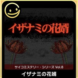 Logo: Psycho Mystery Series Vol. 8: Izanami no Hanamuko