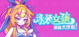 Logo: Swimsuit Girl: Battle to Avoid