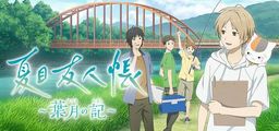 Logo: Natsume's Book of Friends: Hazuki no Shirushi