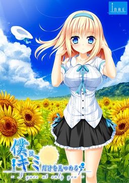 Logo: Boku wa Kimi dake o Mitsumeru: ~I Gaze at Only You~