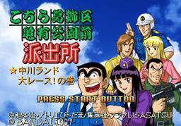 Logo: Kochira Katsushika-ku Kameari Kōen-mae Hashutsujo: Nakagawa Land Dai Race! no Maki