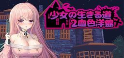 Logo: Girl's Way to Survive 2: Bloody Museum