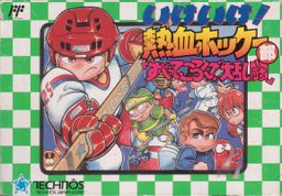 Logo: Ike Ike! Nekketsu Hockey-bu: Subete Koronde Dairantō
