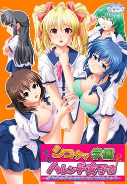 Logo: The Shameless Girls' Dorms of Shikotama Academy: Leave My Girl-Dick Alone