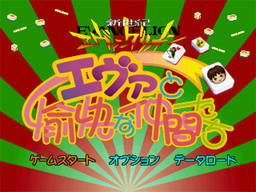 Logo: Shinseiki Evangelion: Eva to Yukai na Nakama-tachi