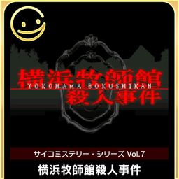 Logo: Psycho Mystery Series Vol. 7: Yokohama Bokushi-kan Satsujin Jiken