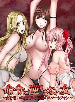 Logo: Meirei ni Sakaraenai Onna: Onna o Omoi no Mama Ayatsuru Akuma no Smartphone