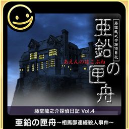 Logo: Tōdō Ryūnosuke Tantei Nikki: Aen no Kōfune - Sōma-tei Renzoku Satsujin Jiken