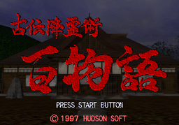 Logo: Koden Kōreijutsu: Hyaku Monogatari - Honto ni Atta Kowai Hanashi