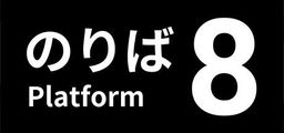 Logo: Platform 8