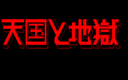 Logo: Tengoku to Jigoku
