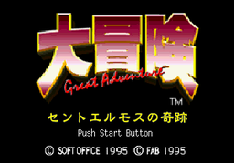 Logo: Daibōken: Saint Elmos no Kiseki