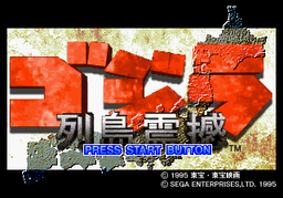 Logo: Godzilla: Rettō Shinkan