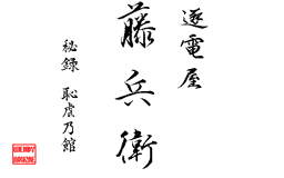 Logo: Chikudenya Tōbee: Hiroku Chigyaku no Yakata