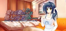 Logo: Ai Suru Tsuma no Ana wa Tanin no Ana Datta... Bishiri o Sashidashi, Aniki no Nikubō o Onedari Suru Midarazuma