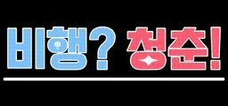 Logo: Bihaeng? Cheongchun!