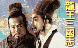 Logo: Ryū-Ō Sangokushi