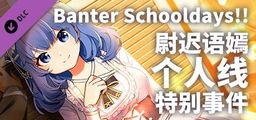 Logo: Banter Schooldays!! Yuchi Yuyan Geren Xian Tebie Shijian