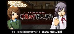 Logo: Tantei Kibukawa Ryōsuke Jikentan Vol. 14: Rasen no Hitsugi Satsujin Kiken