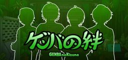 Logo: Genba no Kizuna
