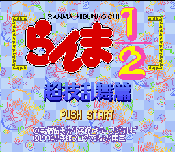 Logo: Ranma 1/2: Chōgi Ranbu-hen