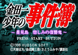 Logo: Kindaichi Shōnen no Jikenbo: Hoshimitō Kanashimi no Fukushūki