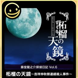 Logo: Tōdō Ryūnosuke Tantei Nikki: Zakuro no Tenkyō - Kisshō Chūshūsai Renzoku Satsujin Jiken