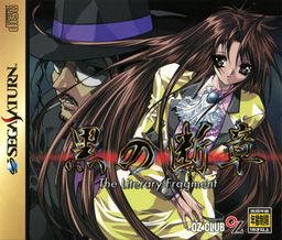 Logo: Kuro no Danshō: The Literary Fragment (Genteiban)