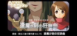 Logo: Tantei Kibukawa Ryōsuke Jikentan Vol. 15: Ōmagadoki no Kyōshikyoku