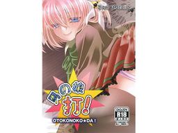 Logo: Otokonoko☆Da!