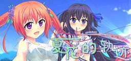 Logo: Xia Hua de Guiji: A Summer Promise to Forever