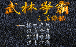 Logo: Wǔlín Zhēngbà Zhī Yīngxióng Tiē