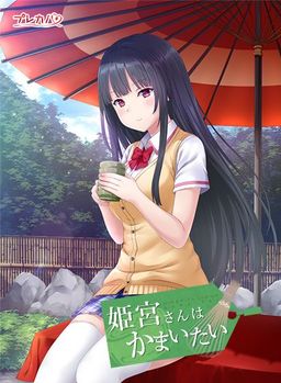 Logo: Himemiya-san wa Kamaitai