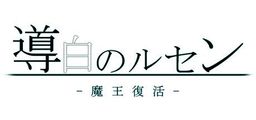 Logo: Shirube Shiro no Lucen: Maō Fukkatsu