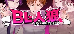 Logo: BL Werewolf: Doki-Doki Summer Vacation
