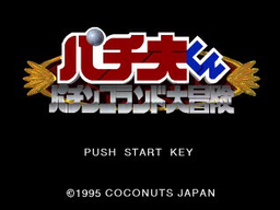 Logo: Pachio-kun: Pachinko Land Daibōken