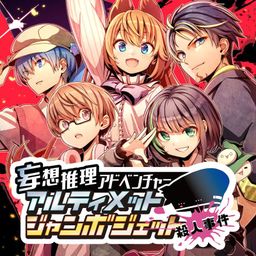 Logo: Fantastical Mystery ADV: Ultimate Jumbo Jet Murder Case