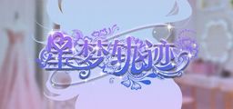 Logo: Star Dream Journey