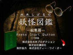 Logo: Mizuki Shigeru no Yōkai Zukan: Sōshū-hen