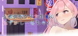 Logo: Embarrassed Shina-chan: The Naked Wandering College Girl