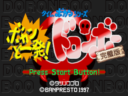 Logo: Time Bokan Series: Bokan to Ippatsu! Doronbo