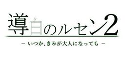 Logo: Shirube Shiro no Lucen 2: Itsuka, Kimi ga Otona ni Natte Mo