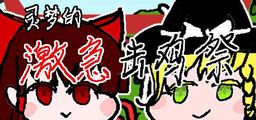 Logo: Reimu's Fighting Chicken Festival