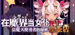 Logo: Be a Maid in the Demon World: The Secret Café of the Demon Angel Hero.