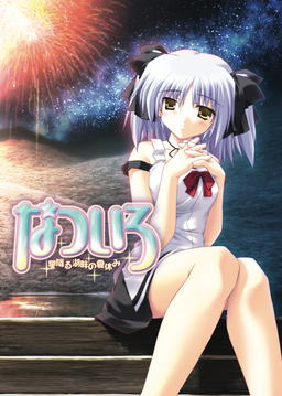 Logo: Natsuiro: Hoshifuru Kohan no Natsuyasumi