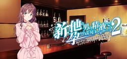 Logo: Shin Hoka no Otoko no Seieki de Harande mo Ii Desu ka...? 2: Zenshin Asedaku Uwaki Sex de Ninshin Shita Wedding Planner no Kon'yakusha