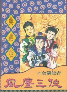 Logo: Feng Chen San Xia Zhi Jin Jian Shi Zhe