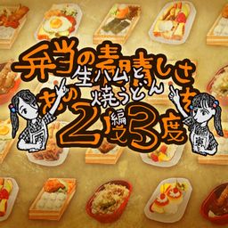 Logo: Bentō no Subarashisa o Ano 2-do 3-do: Nama-ham to Yaki-udon Hen