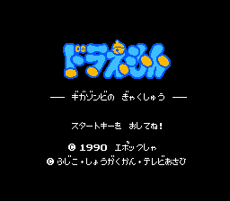 Logo: Doraemon: Giga Zombie no Gyakushū