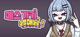 Logo: Mesugaki Young-ae!